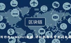 如何修改tpWallet链接：详细指南与常见问题解答