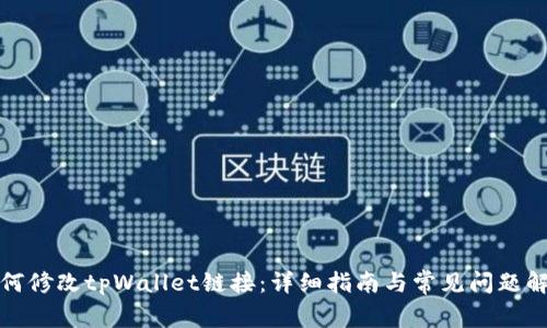 如何修改tpWallet链接：详细指南与常见问题解答