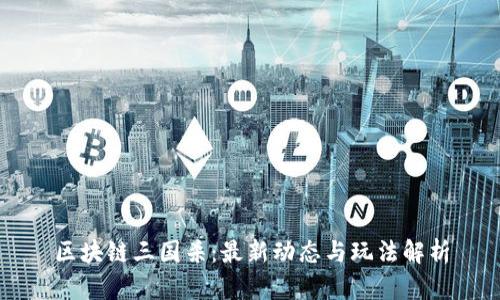 区块链三国杀：最新动态与玩法解析