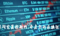 区块链最新研究员招聘网
