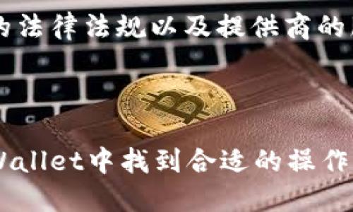 思考的优质

国际版tpWallet：安全性分析与用户指南

关键词：

tpWallet, 安全性, 国际版

详细内容：

什么是tpWallet？

tpWallet是一款专为加密货币用户设计的钱包应用，支持多种数字资产的存储、转账和交易。由于其独特的用户体验和安全特性，该钱包在全球用户中获得了广泛的关注。用户可以通过tpWallet存储比特币、以太坊及其他主流加密货币，并在需要时进行交易或支付。

tpWallet的主要卖点在于其友好的用户界面和高安全性。用户可以轻松管理他们的加密资产，而不需要深入了解复杂的技术细节。此外，tpWallet还提供了一系列的安全功能，例如两步验证、生物识别技术和数据加密，以保护用户的资产不被盗取或丢失。

国际版tpWallet的特点

国际版tpWallet在功能和用户体验上与本土版没有太大区别。它同样提供多币种支持，但在用户界面、语言设置及客服支持等方面进行了，以适应不同国家和地区的用户需求。用户可以根据自己的语言偏好自定义钱包的设置，这样可以降低使用障碍，提高用户的满意度。

此外，国际版tpWallet还会根据不同地区的法律法规进行相应调整，确保其服务符合当地的合规性要求。这一点对希望在全球范围内使用加密货币的用户来说尤为重要。用户在使用国际版tpWallet时，可以安心地进行多元化的投资，而无需担心合规性风险。

tpWallet的安全性分析

安全性是加密钱包最重要的特点之一。tpWallet在这方面采用了多种先进的技术手段来保护用户的资产。

首先，tpWallet采用了私钥离线存储技术。这意味着即使攻击者获得了用户的在线账户，他们也无法轻易访问存储在钱包内的资产。用户的私钥存储在本地设备上，而不是云端服务器，减少了黑客攻击的风险。

其次，tpWallet还实现了两步验证机制。用户在进行敏感操作（如转账）时，系统会要求输入二次密码，这样即使有人掌握了账户的登录信息，也不能轻易操作。此外，tpWallet还支持生物识别技术（如指纹、面容识别等），进一步提高安全性。

最后，tpWallet定期会进行系统安全更新和漏洞扫描，并及时向用户推送相关信息。用户也可以主动下载更新，以确保使用的是最新的安全版本。

如何评估tpWallet的安全性？

评估tpWallet的安全性可以从多个方面入手。首先，用户应该关注钱包的开发公司。查看其历史、用户反馈和行业口碑，可以帮助用户更好地了解tpWallet在安全性方面的表现。

其次，用户可以访问tpWallet的官方网站，查阅其安全政策和隐私协议，了解钱包所采取的具体安全措施。这些信息可以为用户提供有关其资产安全性的直接证据。

另外，关注第三方安全审计和评测也是不可忽视的环节。一些独立的安全机构会定期对加密钱包进行评估，并发布相应的安全报告。了解这些报告可以帮助用户做出更为明智的判断。

用户如何保护自己的tpWallet账户？

除了依赖tpWallet的安全措施，用户自身也需要采取一系列措施来保护自己的账户。以下是一些建议：

ul
    listrong使用强密码：/strong强密码包含字母、数字和特殊字符，且长度不少于12个字符。定期更改密码可以减少被破解的风险。/li
    listrong启用两步验证：/strong很多用户由于方便而忽视了这个步骤，但它可以大幅提高账户安全性。/li
    listrong定期检查账户活动：/strong定期查看交易记录和账户余额可以帮助用户发现异常情况并及时处理。/li
    listrong保持软件更新：/strong确保使用最新版本的钱包应用，可以避免一些已知的安全漏洞。/li
    listrong谨慎处理个人信息：/strong不要轻易分享自己的私钥、密码或任何敏感信息。/li
/ul

常见问题解答

1. tpWallet是否适合新手用户？

tpWallet的用户界面设计简单易懂，适合新手用户。即使不具备技术背景，用户依然能够快速上手并进行操作。各项功能的划分非常清晰，用户只需按照引导进行操作即可。然而，建议新手用户在第一次使用时，先阅读相关使用教程或观看教学视频，了解基本的使用方法，以避免在后续的使用中出现问题。

2. tpWallet有哪些费用？

tpWallet的使用可能涉及一些费用，包括网络交易费和兑换费。这些费用通常是由区块链网络或第三方服务提供商收取的。用户在进行交易时，可以在应用中查看当前的手续费率。此外，tpWallet本身不收取额外的服务费用，但在使用过程中，用户应当关注费用明细，以避免不必要的开支。

3. 如果丢失手机，tpWallet里的资产怎么办？

用户在使用tpWallet时，会在设置过程中创建恢复助记词。这个助记词是用来恢复钱包资产的核心信息。如果用户丢失了手机，但保留了助记词，就可以通过下载tpWallet应用并输入助记词来恢复账户。因此，建议用户务必安全保存助记词，不要与他人分享。

4. 如何跟踪交易记录？

tpWallet内置了详细的交易记录查询功能。用户可以在应用中找到相应的功能模块，查看自己历史交易的详细信息，包括交易时间、金额及交易状态。所有信息都会实时更新，确保用户获取到最新的交易数据。此外，用户还可以导出交易记录，以便进行分析或存档。

5. tpWallet是否支持法币交易？

tpWallet支持的主要是数字资产的交易，但在某些地区，该钱包可能会通过第三方服务支持法币的购买和兑换。具体取决于用户所在国家的法律法规以及提供商的服务条款。在使用法币交易时，用户应确保了解相关的合规要求，并选择相应的支付方式，以保护自身的权益。

总结

tpWallet作为一款国际化的数字货币钱包，因其安全性能和用户友好的设计而受到广泛关注。无论是新手用户还是资深投资者，都能在tpWallet中找到合适的操作体验与功能支持。用户在使用过程中，结合以上讨论的安全建议与常见问题解答，可以更好地保护自己的资产，并合理利用各种功能。