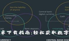 wemix钱包安卓下载指南：轻