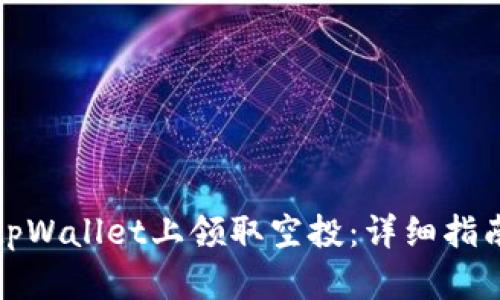 如何在tpWallet上领取空投：详细指南与技巧