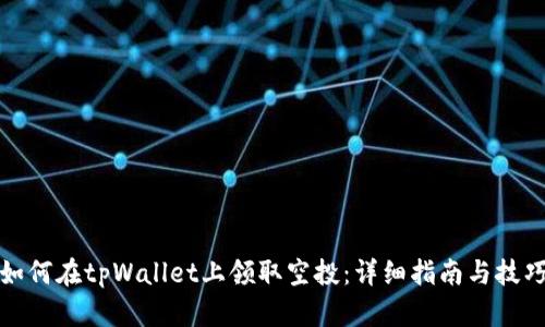 如何在tpWallet上领取空投：详细指南与技巧