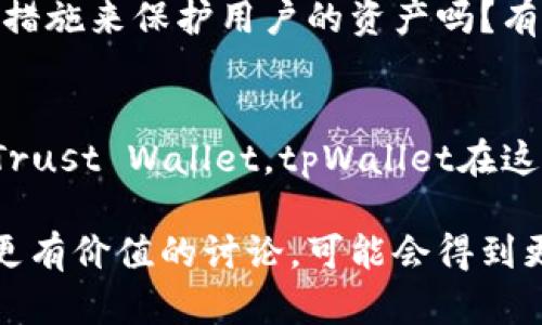在回复有关tpWallet的推荐时，可以考虑从以下几个方面进行回应，以确保你的回答全面且具有帮助性：

1. **感谢和回应**：
   - “非常感谢你推荐tpWallet！我对这个钱包的功能和安全性很感兴趣。”

2. **个人经验或调查**：
   - “我最近也在寻找一个可靠的数字钱包。我听说tpWallet在用户体验和安全性方面表现不错，是否有人能分享更具体的使用体验？”

3. **询问具体优点**：
   - “你能详细说说tpWallet有哪些独特的功能吗？比如它的跨链功能或者是否支持多种加密货币。”

4. **安全性和用户评价**：
   - “我很关心数字钱包的安全性。tpWallet有什么措施来保护用户的资产吗？有无一些用户的评价或反馈可以分享？”

5. **比较和选择**：
   - “我也在考虑其他一些钱包，比如MetaMask和Trust Wallet。tpWallet在这些钱包之间有什么显著的优势吗？”

这样的回应不仅表现了你对推荐者的重视，也引导出更有价值的讨论，可能会得到更多关于tpWallet的详细信息。