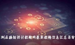 深圳区块链设计招聘网最
