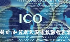 区块链投资风险解析：如