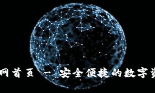 tpWallet官网首页 - 安全便捷的数字资产管理平台