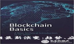 2023年区块链最新演变：趋