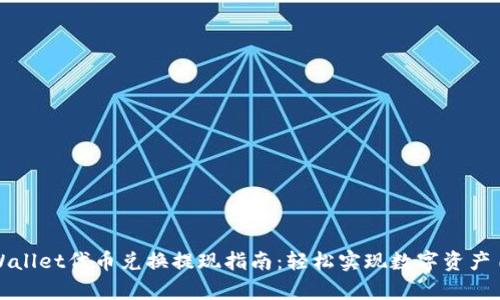 tpWallet代币兑换提现指南：轻松实现数字资产自由