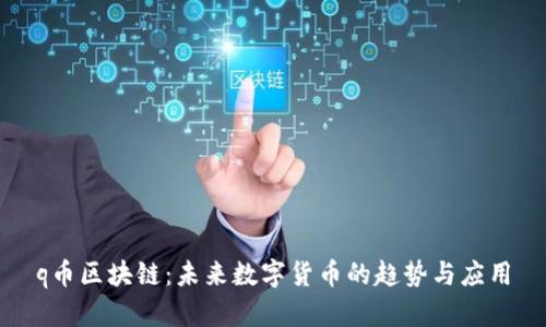 q币区块链：未来数字货币的趋势与应用