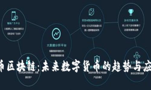 q币区块链：未来数字货币的趋势与应用