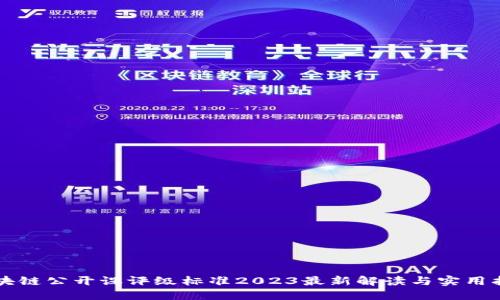 区块链公开课评级标准2023最新解读与实用指南