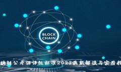 区块链公开课评级标准2