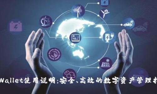 tpWallet使用说明：安全、高效的数字资产管理指南