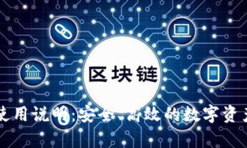 tpWallet使用说明：安全、高效的数字资产管理指南