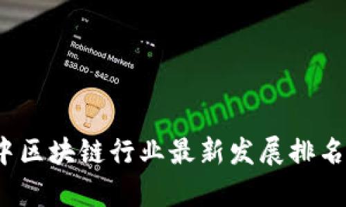 2023年渝中区块链行业最新发展排名与趋势分析