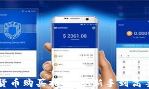
区块链数字货币购买指南：从新手到高手的必备资源