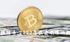 能交易的区块链币：2023年