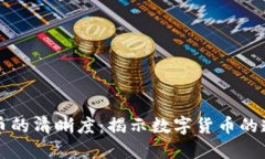 区块链与比特币的清晰度