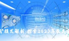 最新区块链挖矿模式解析