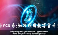  区块链保险与PCE币：如何