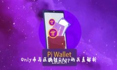 Only币与区块链DApp的关系解
