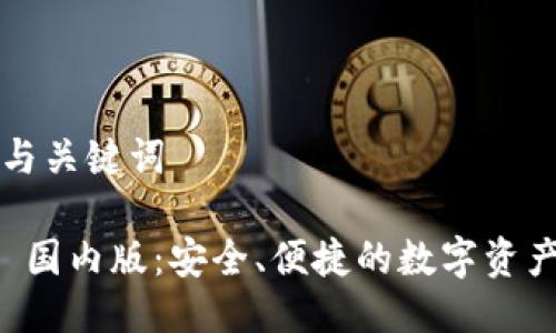 生成的  与关键词

tpWallet 国内版：安全、便捷的数字资产管理工具
