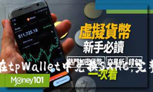如何在tpWallet中兑换SXHC：完整指南