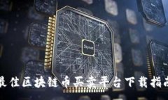 :最佳区块链币买卖平台下