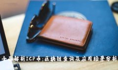 全面解析ICP币：区块链查