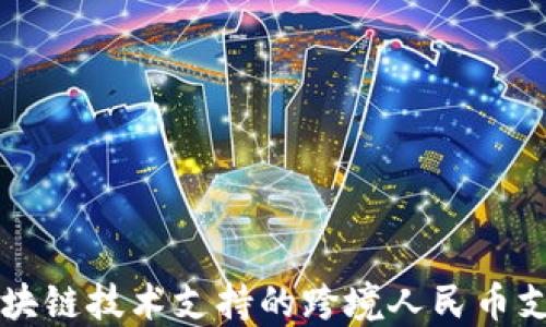 
中信银行区块链技术支持的跨境人民币支付解决方案