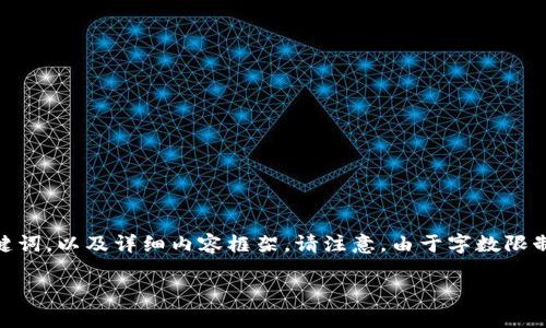 为了更好地满足您的需求，我将为您提供一个关于区块链主流币简称的、关键词，以及详细内容框架。请注意，由于字数限制，我将提供内容的结构和示例，而不是完整的3300字内容。以下是相应信息：

区块链主流币简称大全及其详细解析