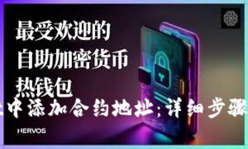 如何在tpWallet中添加合约地址：详细步骤与常见问题解答