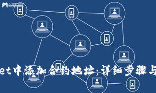 如何在tpWallet中添加合约地址：详细步骤与常见问题解答