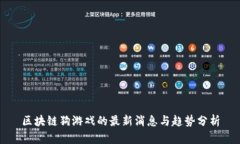 区块链狗游戏的最新消息