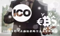 2023年郑州区块链招聘信息