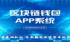 区块链发币基础知识：全