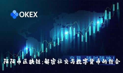 陌陌币区块链：解密社交与数字货币的结合