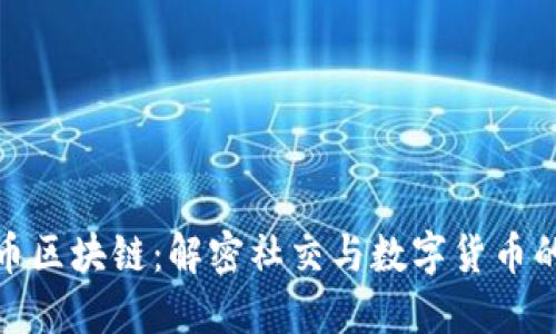 陌陌币区块链：解密社交与数字货币的结合