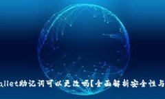 tpWallet助记词可以更改吗？