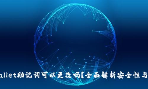 tpWallet助记词可以更改吗？全面解析安全性与步骤