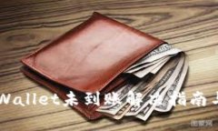 币安转账到tpWallet未到账解