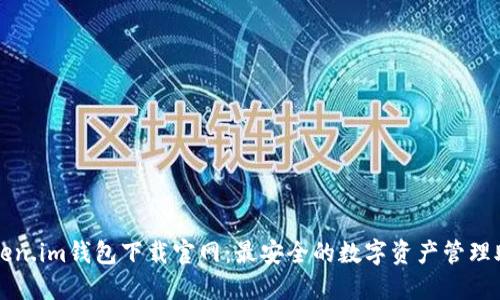 Token.im钱包下载官网：最安全的数字资产管理助手