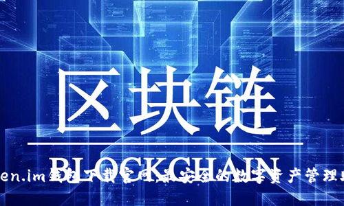 Token.im钱包下载官网：最安全的数字资产管理助手