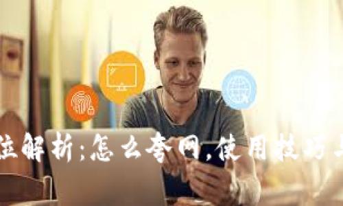 tpWallet全方位解析：怎么夸网，使用技巧与常见问题解答