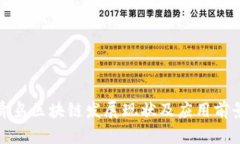 最新青岛区块链发展现状