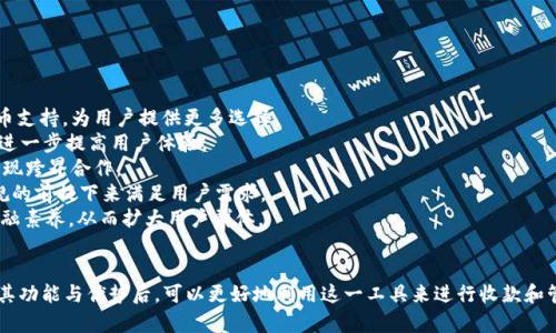   tpWallet收款：全面解析及使用指南 / 
 guanjianci tpWallet, 收款, 数字钱包 /guanjianci 

在数字支付高速发展的今天，各种电子钱包层出不穷，tpWallet作为一款新兴的支付工具，也逐渐受到不少用户的青睐。通过这篇文章，我们将深入探讨tpWallet的收款功能，帮助如何使用这一工具，并解答一些常见问题。

tpWallet的概述

tpWallet是一款基于区块链技术的数字钱包，不仅支持各种加密货币的存储、转账，还具备强大的收款功能。用户可通过简单的操作，与朋友、商家进行便捷的交易。tpWallet的设计旨在提高用户的交易体验，同时保证交易的安全性和隐私性。


tpWallet的主要功能

tpWallet的功能丰富而多样，主要包括：
1. **虚拟货币存储**：支持多种加密货币，包括比特币、以太坊等，用户可以轻松管理自己的资产。
2. **方便的交易**：用户可通过二维码、链接等方式进行快速收款或付款，特别适合小型商户和个人用户。
3. **交易记录查询**：用户可以随时查询自己的交易记录，更好地管理资产。
4. **安全保障机制**：tpWallet使用多重加密技术，保证用户的资金安全，同时提供强大的身份验证功能。


如何使用tpWallet进行收款

使用tpWallet进行收款的步骤非常简单，以下是一个详细的操作指南：
1. **下载并安装tpWallet**：首先，用户需要在其设备上下载并安装tpWallet应用。
2. **创建账户**：打开应用后，按照提示创建一个账户，并完成身份验证。
3. **获取收款信息**：用户可以选择生成二维码或者收款链接，方便他人付款给自己。
4. **通知付款方**：将生成的二维码或链接发送给需要付款的人。
5. **确认交易**：一旦交易完成，用户将在tpWallet中收到通知，同时可在交易记录中查看详细信息。


tpWallet的优势

tpWallet在众多数字钱包中脱颖而出的原因有几个：
1. **操作简便**：用户只需简单的几个步骤即可完成收款，尤其适合不熟悉技术的人。
2. **多种支付方式**：无论是通过链接、二维码，还是直接转账，tpWallet都能满足用户的不同需求。
3. **费用低廉**：与传统银行转账相比，tpWallet的交易费用相对较低，更适合频繁进行小额交易的用户。
4. **全球化**：tpWallet支持跨国交易，用户可以轻松与世界各地的人开展交易，缩短了支付的时间和成本。


tpWallet的安全性

安全性是用户在选择数字钱包时的重要考量因素。tpWallet在这方面的表现值得称赞：
1. **多重加密**：tpWallet采用了行业领先的加密算法，对用户数据和交易记录进行多重保护。
2. **冷钱包存储**：为防止黑客攻击，大部分用户资产存放在冷钱包中，确保资金安全。
3. **定期安全审计**：tpWallet会定期对系统进行安全审计，及时修补漏洞，维护用户的安全利益。
4. **强大的用户验证**：通过双重身份验证、指纹识别等方式，增加账户的安全性，保护用户权益。


常见问题解答

问题一：tpWallet支持哪些加密货币？

tpWallet的兼容性是其一大优势，目前它支持多达数十种加密货币，包括但不限于比特币、以太坊、瑞波币等。支持的主要货币有：
1. **比特币（Bitcoin BTC）**：全球最大的加密货币，tpWallet支持比特币的收款和转账功能，用户可以方便地管理比特币资产。
2. **以太坊（Ethereum ETH）**：作为全球第二大加密货币，以太坊的智能合约功能备受关注，tpWallet同样支持以太坊的各种交易。
3. **瑞波币（Ripple XRP）**：瑞波在金融机构间支付的快速性方面具有优势，tpWallet也是支持其交易的平台之一。
4. **其他主流加密货币**：如莱特币、比特币现金等，用户可以通过tpWallet管理多种类型的数字资产。
此外，tpWallet也在不断推出新版本，定期增加对新兴加密货币的支持，用户可通过官网查看最新支持列表。

问题二：tpWallet的收款费用如何？

费用是用户在使用任何支付工具时都需要关注的重要因素。tpWallet的收款费用优势鲜明，畅通交流中具体体验包括：
1. **低交易费率**：tpWallet在进行收款时，交易手续费通常比传统银行和信用卡公司低，用户可以获得更多的收益，尤其适合小额交易者。
2. **无月费或年费**：使用tpWallet不需要支付月费或年费，用户只需在每笔交易中支付少量费用，即可享受所有功能。
3. **透明度高**：用户在使用tpWallet前，可以在其官方网站上查询到透明的收费标准，帮助用户做出合理的决策。
4. **特殊活动**：tpWallet偶尔会推出优惠活动，如降低特定币种的交易费等，用户可多加关注相关信息。


问题三：如何保证tpWallet的资金安全？

安全性是用户使用数字钱包时最关注的问题之一，tpWallet在安全保障方面做了大量的工作：
1. **冷存储**：tpWallet采用冷存储技术，大多数用户的资产存放在离线环境中，从而有效降低了黑客攻击的风险。
2. **多重加密技术**：tpWallet采用多层加密机制，对用户的交易信息和个人数据进行严格保护，防止被窃取。
3. **双重验证机制**：在用户进行敏感操作时，如提现和大额交易，tpWallet会要求用户进行双重身份验证，确保账户的安全。
4. **实时监控**：tpWallet系统会实时监控交易活动，一旦发现异常交易，系统会立即通知用户，并采取措施保护资产安全。


问题四：如何解决tpWallet的常见问题？

在使用tpWallet过程中，用户可能会遇到一些常见问题，如：
1. **账户登录问题**：如果遇到无法登录的情况，用户首先需要检查网络连接，如果网络正常，可尝试重置密码。
2. **收款失败**：若收款过程中出现问题，用户可检查交易记录，确认对方的付款状态，并确保自己的收款信息正确无误。
3. **提现延迟**：在某些情况下，提现可能会延迟，用户可查看tpWallet的公告，了解是否为系统维护导致。
4. **资金问题**：如果发现资金不明，请用户尽快联系tpWallet客服，提供必要的信息，以便进行调查和处理。
5. **功能不明**：如对某些功能不清楚，用户可查看tpWallet官网的FAQs或客服支持，了解相关功能的使用方式。


问题五：tpWallet的未来发展趋势?

tpWallet作为数字钱包领域一颗新星，其未来的发展方向将更加清晰：
1. **更广泛的货币支持**：随着数字货币的不断涌现，tpWallet将继续增加新兴的数字货币支持，为用户提供更多选择。
2. **增强的功能**：未来，tpWallet可能会增加更多实用的功能，如商家服务、跨境结算等，进一步提高用户体验。
3. **更深的区块链融合**：tpWallet将和区块链技术更深地结合，探索更多的应用场景，实现跨界合作。
4. **社区建设**：tpWallet会加强用户社区建设，定期收集用户反馈，持续产品，在合法合规的前提下来满足用户需求。
5. **教育与普及**：教育用户对数字钱包、区块链等知识的认知，提升用户的使用体验和金融素养，从而扩大用户群体。


总之，tpWallet作为一款新型的数字钱包，具有极大的潜力和广阔的市场前景。用户在了解其功能与优势后，可以更好地利用这一工具来进行收款和管理自己的数字资产。希望本文能对你使用tpWallet有所帮助！