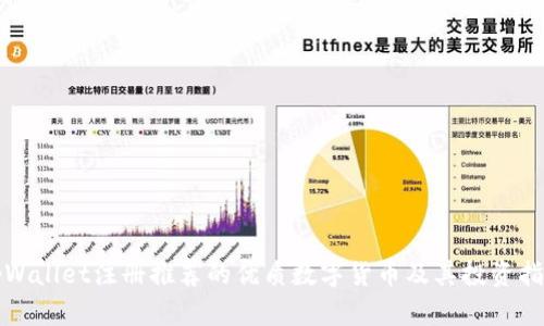 tpWallet注册推荐的优质数字货币及其投资指南