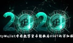 如何在tpWallet中将数字货币